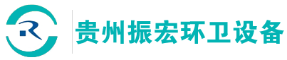 贵州振宏环卫设备有限公司	